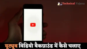 YouTube Video Background Me Kaise Chalaye