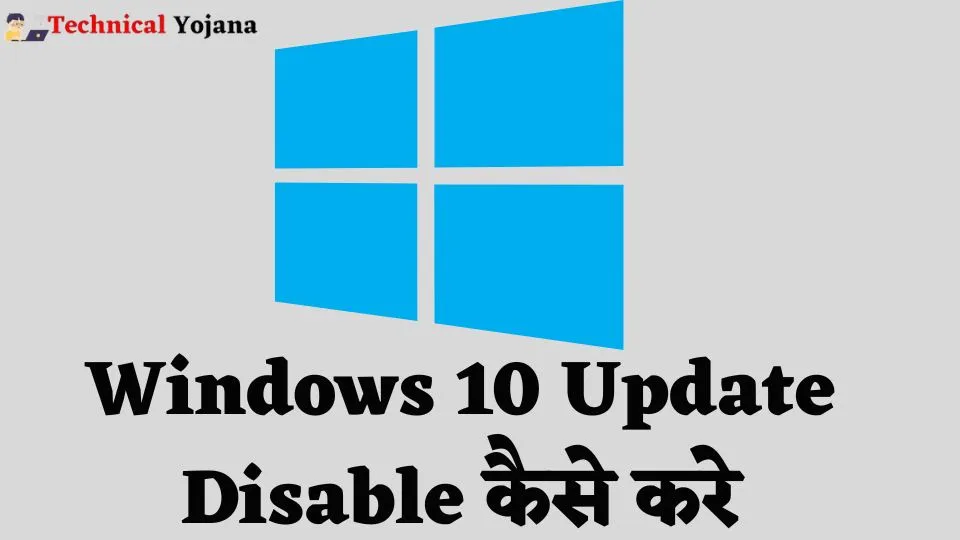 Windows 10 Update Disable कैसे करे