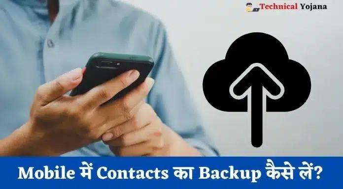 Mobile में Contacts का Backup कैसे लें