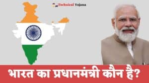 Bharat Ka Pradhanmantri Kaun Hai 2023 | भारत का प्रधानमंत्री कौन है?