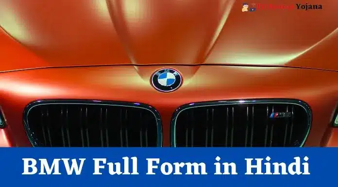 BMW Full Form in Hindi
