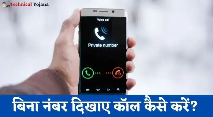 Unknown Number Se Call Kaise Karen