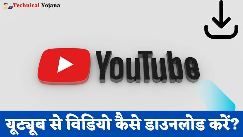 YouTube Se Video Kaise Download Kare