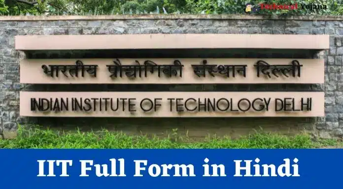 IIT Full Form in Hindi | आईआईटी क्या है व कैसे करें?