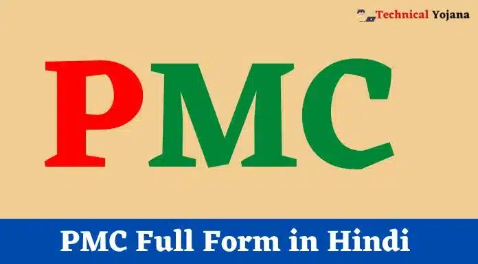 PMC Full Form in Hindi
