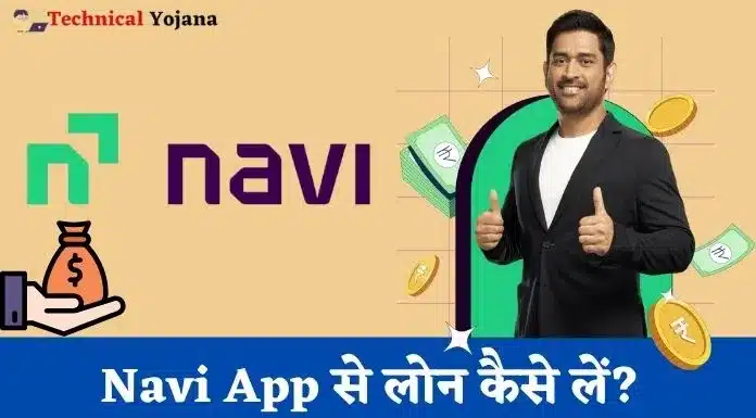 Navi App से लोन कैसे लें