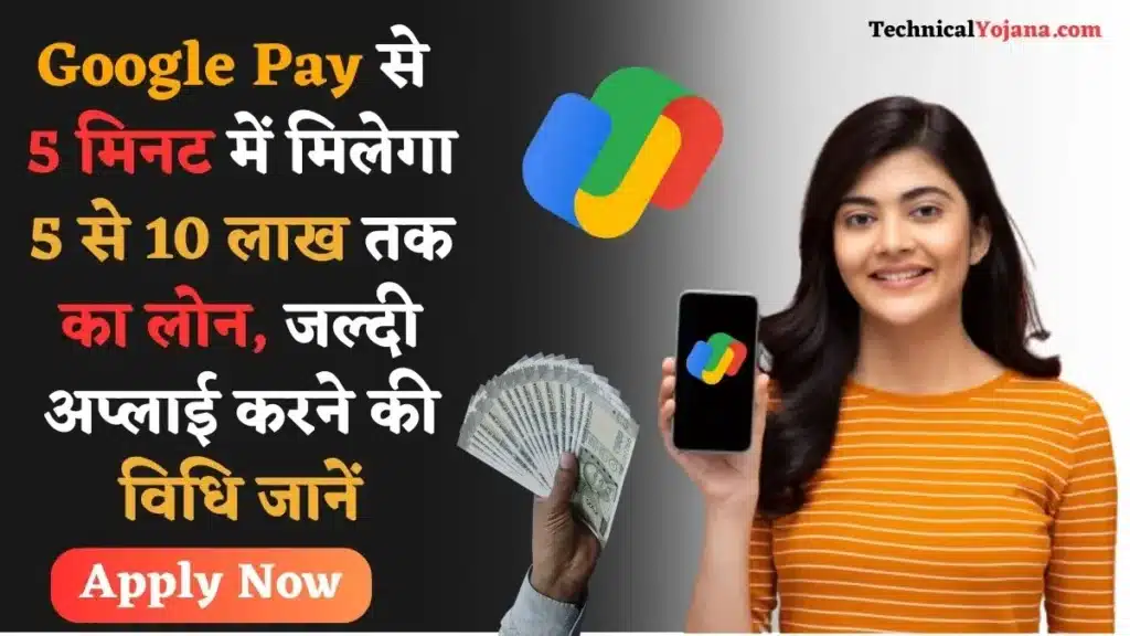 Google Pay Loan Apply