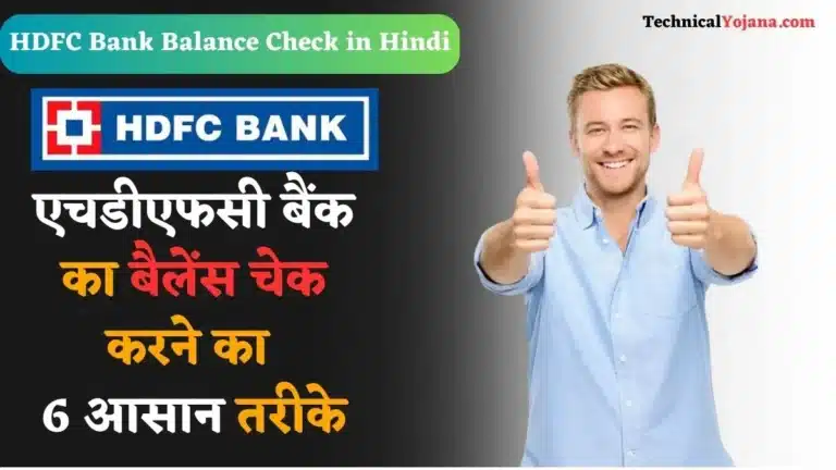 HDFC Bank Balance Check in Hindi