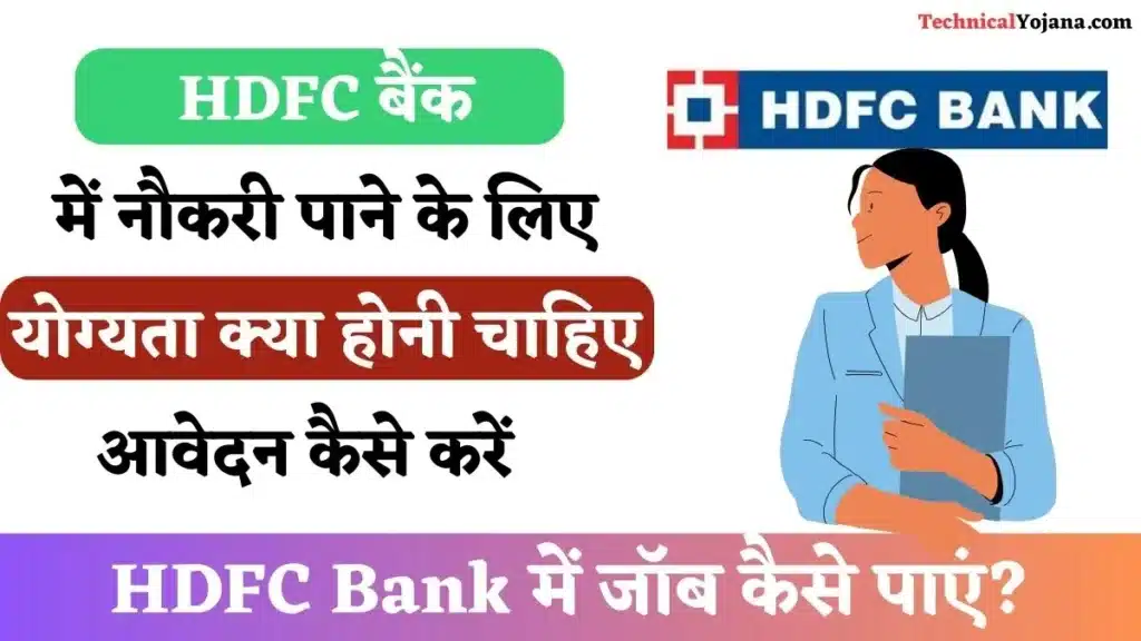 HDFC Bank में जॉब कैसे पाएं?