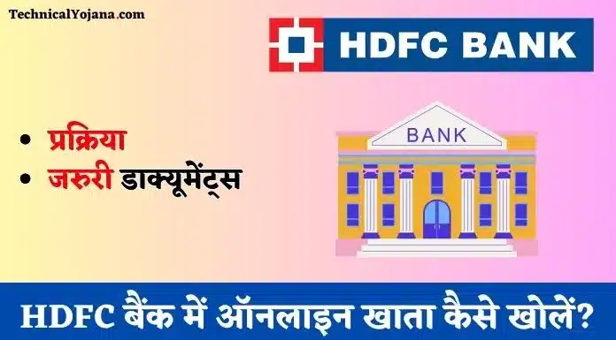 HDFC बैंक में ऑनलाइन खाता कैसे खोलें