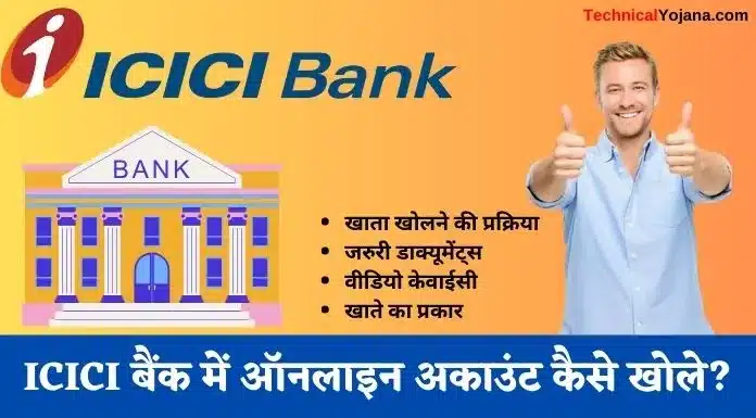 ICICI बैंक में ऑनलाइन अकाउंट कैसे खोले?