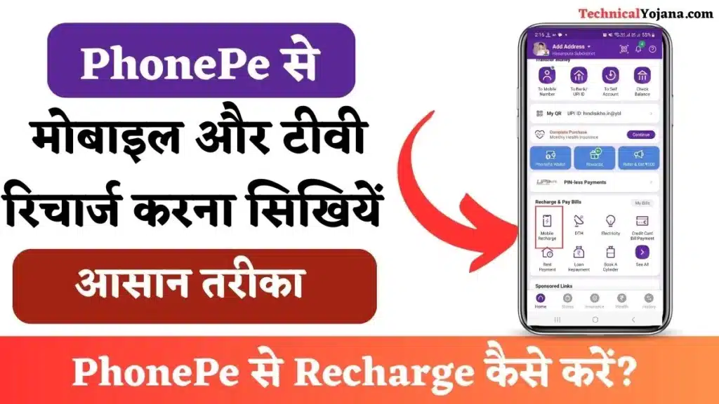 PhonePe से Recharge कैसे करें?