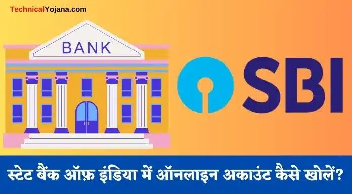 स्टेट बैंक ऑफ़ इंडिया (SBI) में ऑनलाइन अकाउंट कैसे खोलें?