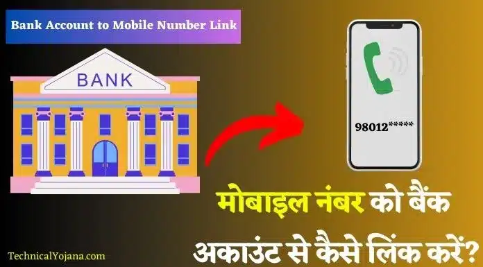 मोबाइल नंबर को बैंक अकाउंट से कैसे लिंक करें