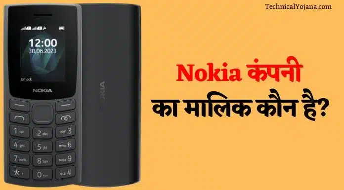 Nokia कंपनी का मालिक कौन है?