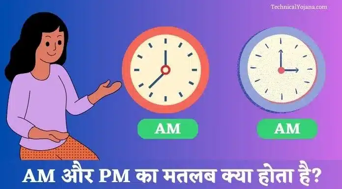 AM और PM का मतलब क्या होता है?