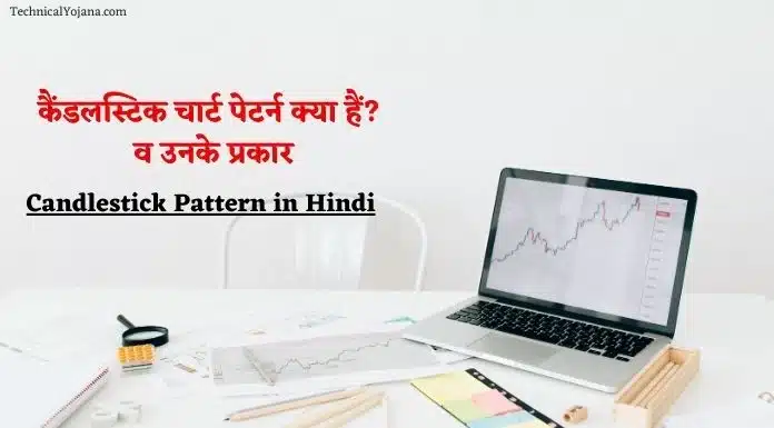 Candlestick Pattern in Hindi