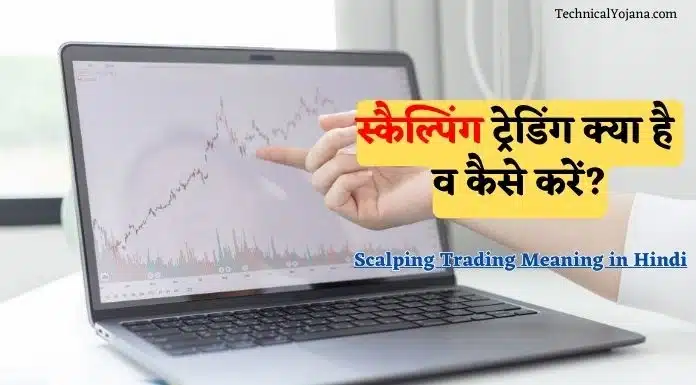Scalping Trading Meaning in Hindi