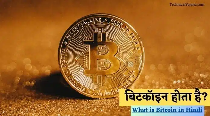 What is Bitcoin in Hindi