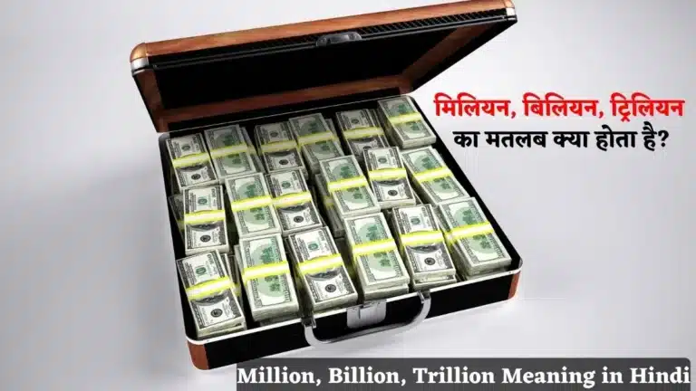 Million, Billion, Trillion Meaning in Hindi