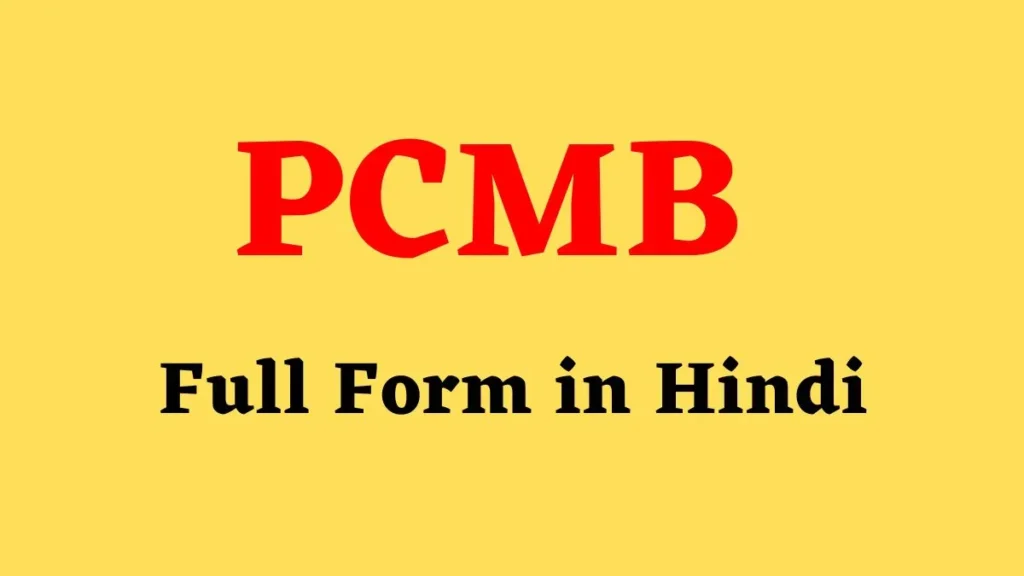 PCMB Full Form in Hindi